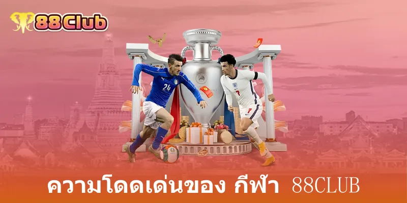 ความโดดเด่นของ กีฬา 88club