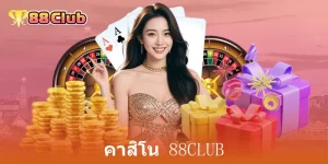 คาสิโน 88Club