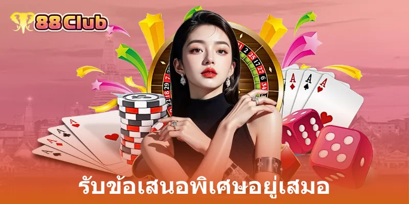 รับข้อเสนอพิเศษอยู่เสมอ