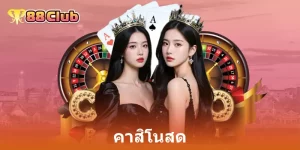 คาสิโนสด