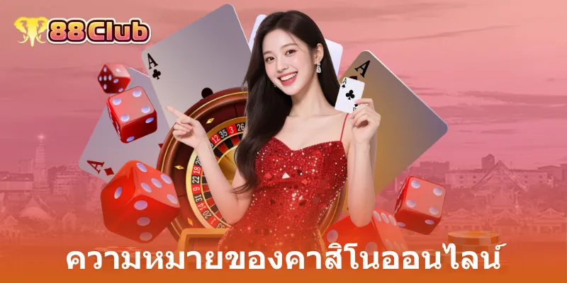 ความหมายของคาสิโนออนไลน์