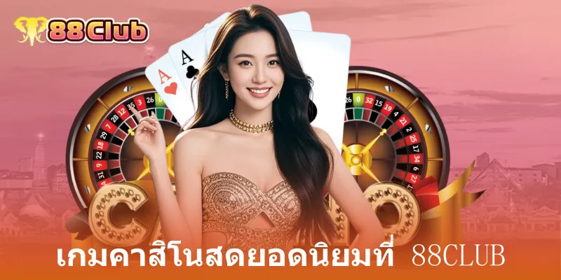 เกมคาสิโนสดยอดนิยมที่ 88club