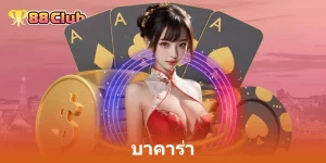 บาคาร่า