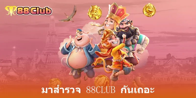 มาสำรวจ 88club กันเถอะ