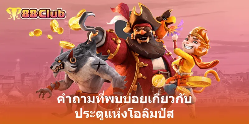 คำถามที่พบบ่อยเกี่ยวกับ ประตูแห่งโอลิมปัส