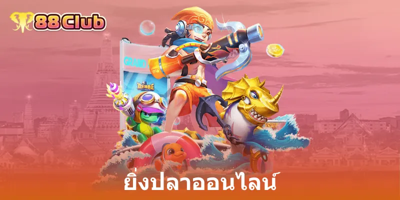ยิ่งปลาออนไลน์: ประสบการณ์ใหม่แห่งการเดิมพันกับ 88Club 1 ยิ่งปลาออนไลน์ 1