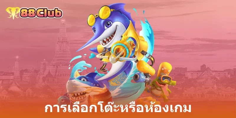 ยิ่งปลาออนไลน์: ประสบการณ์ใหม่แห่งการเดิมพันกับ 88Club 3 การเลือกโต๊ะหรือห้องเกม