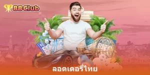 ลอตเตอรี่ไทย