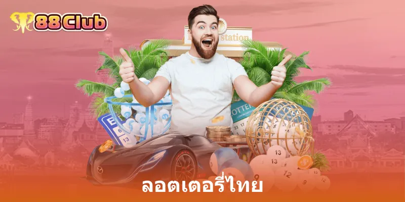 ลอตเตอรี่ไทย