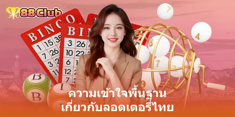 ความเข้าใจพื้นฐาน เกี่ยวกับลอตเตอรี่ไทย