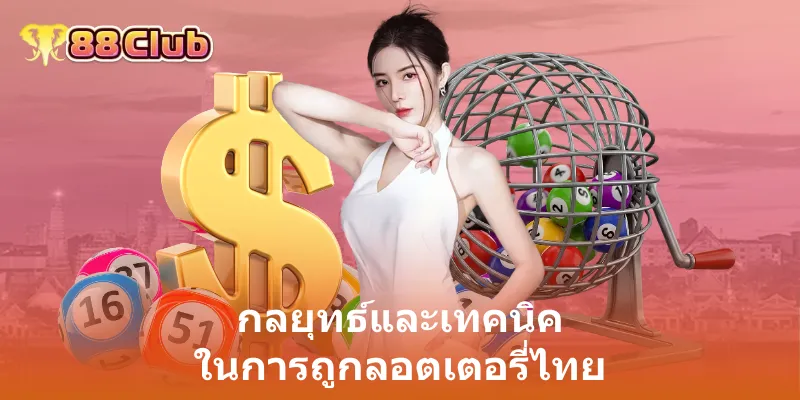 กลยุทธ์และเทคนิค ในการถูกลอตเตอรี่ไทย
