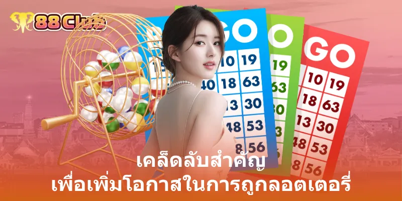 เคล็ดลับสำคัญ เพื่อเพิ่มโอกาสในการถูกลอตเตอรี่