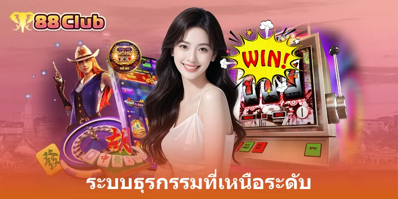 สล็อต 88Club: ศูนย์รวมเกมคาสิโนออนไลน์ ครบทุกความสนุก 4 ระบบธุรกรรมที่เหนือระดับ