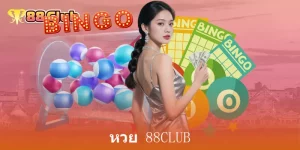 หวย 88Club