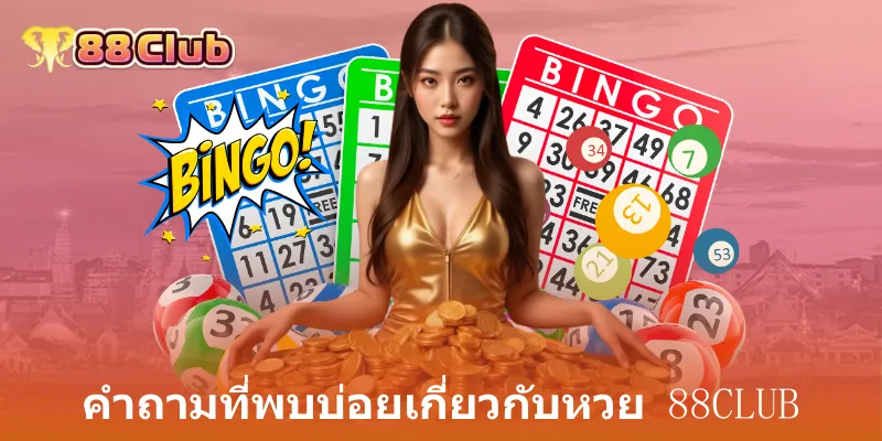 คำถามที่พบบ่อยเกี่ยวกับหวย 88club