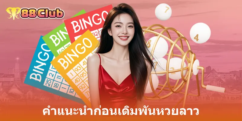 เทคนิคการแทงหวยลาวเพื่อโอกาสที่ดีกว่า