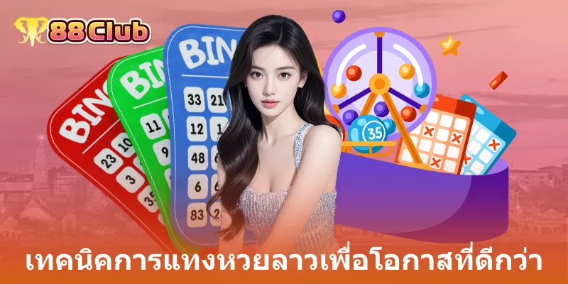 คำแนะนำก่อนเดิมพันหวยลาว