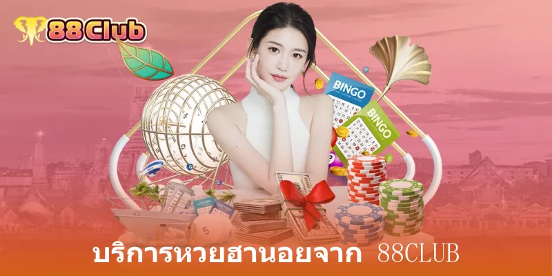 บริการหวยฮานอยจาก 88club