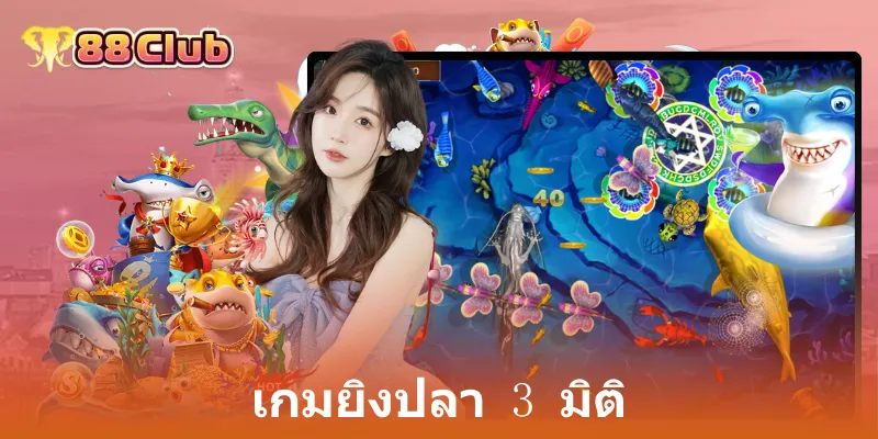 เกมยิงปลา 3 มิติ: ประสบการณ์ใหม่กับ 88Club ที่คุณไม่ควรพลาด 1 เกมยิงปลา 3 มิติ