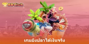 เกมยิงปลาได้เงินจริง