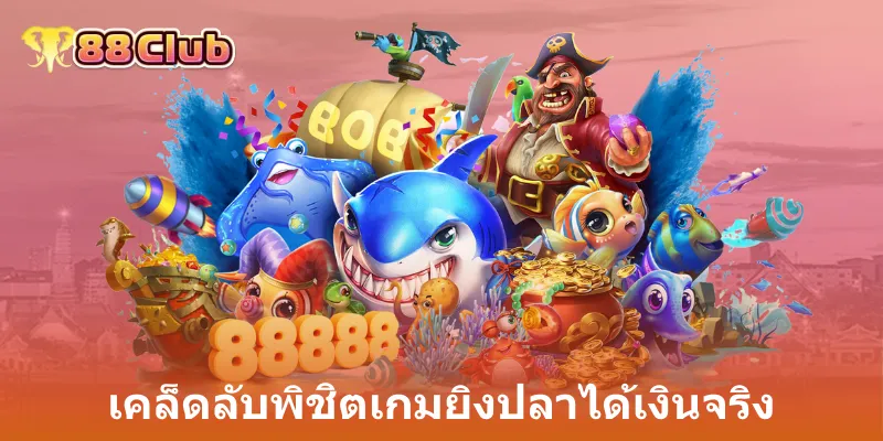 เคล็ดลับพิชิตเกมยิงปลาได้เงินจริง