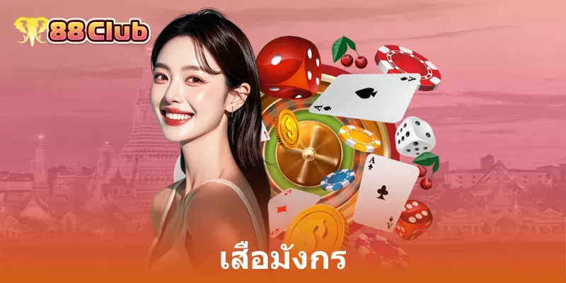 เสือมังกร: เกมไพ่ยอดฮิต เล่นง่าย ลุ้นสนุกที่ 88Club 1 เสือมังกร
