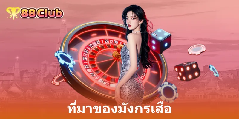 เสือมังกร: เกมไพ่ยอดฮิต เล่นง่าย ลุ้นสนุกที่ 88Club 2 ที่มาของมังกรเสือ
