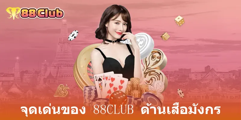 เสือมังกร: เกมไพ่ยอดฮิต เล่นง่าย ลุ้นสนุกที่ 88Club 3 จุดเด่นของ 88club ด้านเสือมังกร