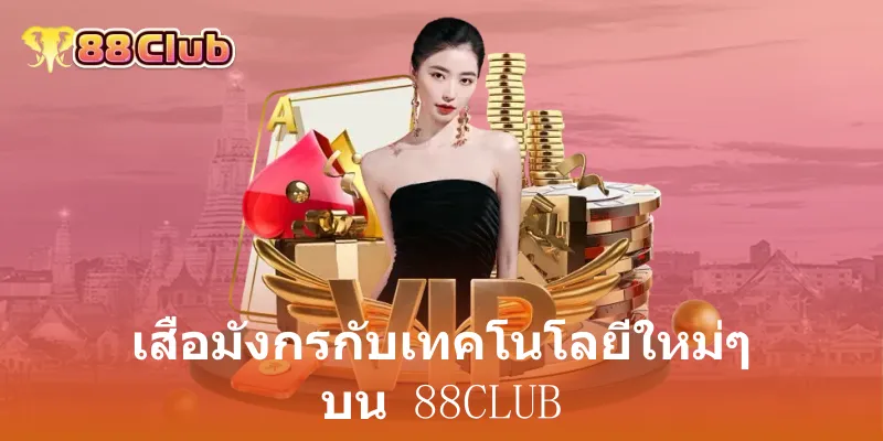 เสือมังกร: เกมไพ่ยอดฮิต เล่นง่าย ลุ้นสนุกที่ 88Club 4 เสือมังกรกับเทคโนโลยีใหม่ๆ บน 88club