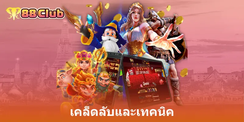 เส้นทางมาจอง: เปิดมิติใหม่ในวงการคาสิโนออนไลน์กับ 88Club 3 เคล็ดลับและเทคนิค