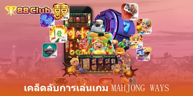 เส้นทางมาจอง: เปิดมิติใหม่ในวงการคาสิโนออนไลน์กับ 88Club 4 เคล็ดลับการเล่นเกม Mahjong Ways