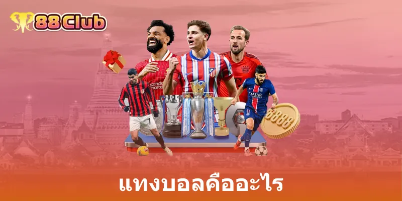 แทงบอลคืออะไร