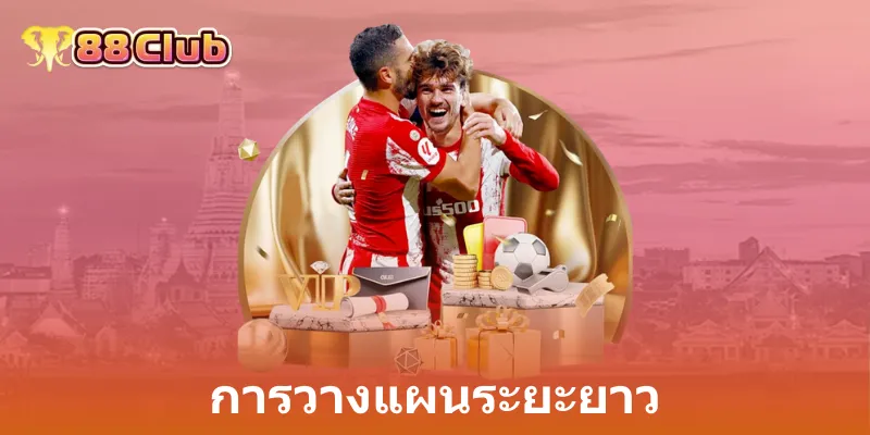 การวางแผนระยะยาว