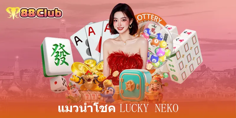 แมวนำโชค Lucky Neko: สล็อตแมวทองลุ้นโชคใหญ่ที่ 88Club 2 แมวนำโชค lucky neko คืออะไร