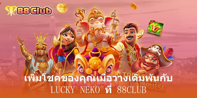 แมวนำโชค Lucky Neko: สล็อตแมวทองลุ้นโชคใหญ่ที่ 88Club 3 เพิ่มโชคของคุณเมื่อวางเดิมพันกับ Lucky Neko ที่ 88club