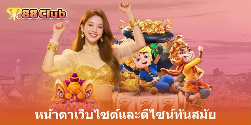 แมวนำโชค Lucky Neko: สล็อตแมวทองลุ้นโชคใหญ่ที่ 88Club 4 หน้าตาเว็บไซต์และดีไซน์ทันสมัย