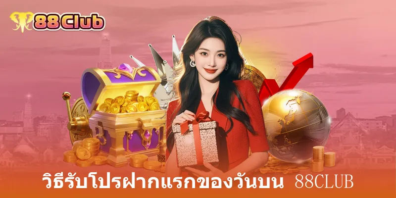 วิธีรับโปรฝากแรกของวันบน 88club