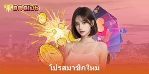 โปรสมาชิกใหม่