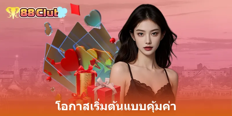 โปรสมาชิกใหม่: รับข้อเสนอสุดพิเศษที่ 88Club สำหรับความบันเทิงครบวงจร 2 โอกาสเริ่มต้นแบบคุ้มค่า