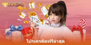 โปรเครดิตฟรีล่าสุด