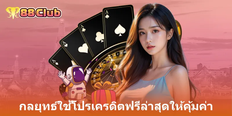 กลยุทธ์ใช้โปรเครดิตฟรีล่าสุดให้คุ้มค่า