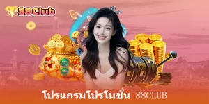โปรแกรมโปรโมชั่น 88Club