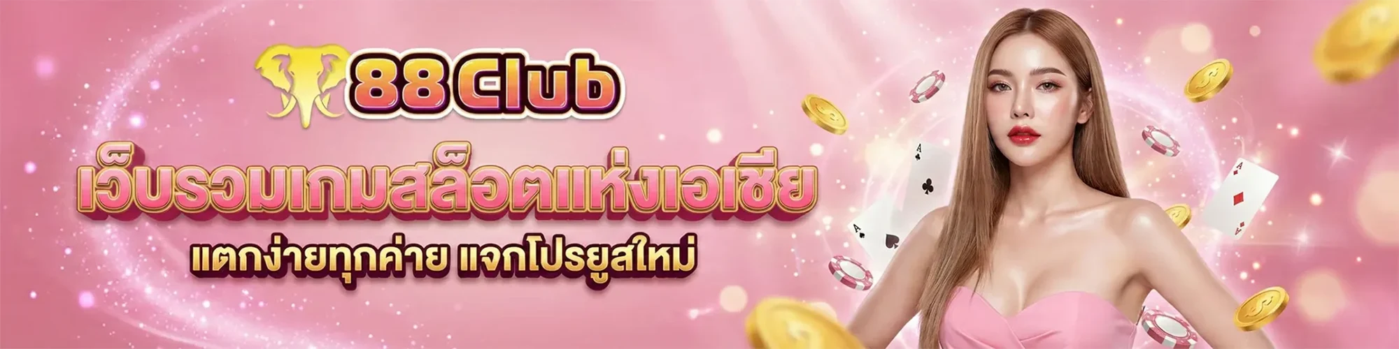 88CLUB แตกง่ายทุกค่าย แจกโปรยูสใหม่