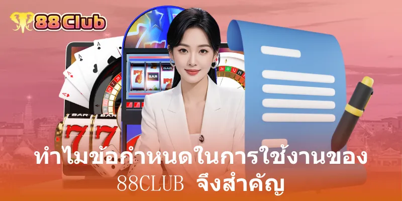 ข้อแนะนำสำหรับผู้ที่ต้องการใช้งาน 88club อย่างมั่นใจ