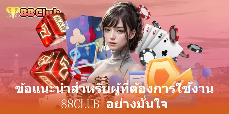 ทำไมข้อกำหนดในการใช้งานของ 88club จึงสำคัญ