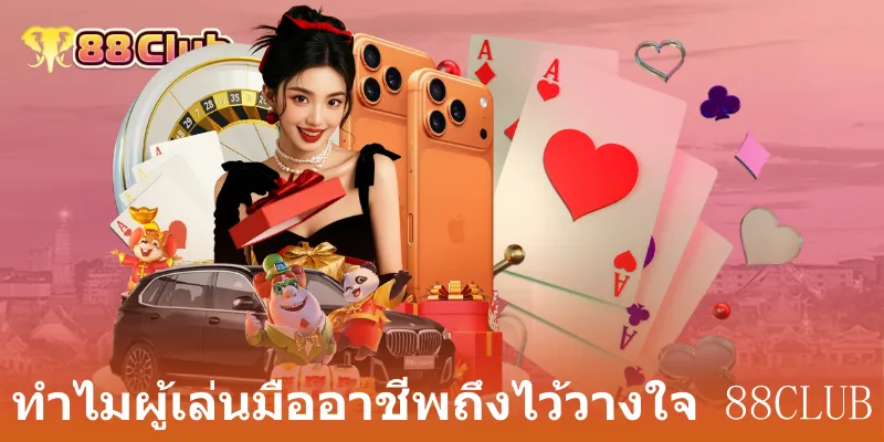 แนะนำ 88Club: ศูนย์รวมการเดิมพันกีฬา คาสิโน และไฮโลที่ครบวงจร 2 ทำไมผู้เล่นมืออาชีพถึงไว้วางใจ 88club