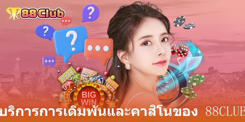 บริการการเดิมพันและคาสิโนของ 88club