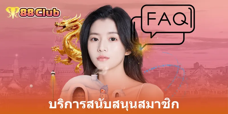 บริการสนับสนุนสมาชิก