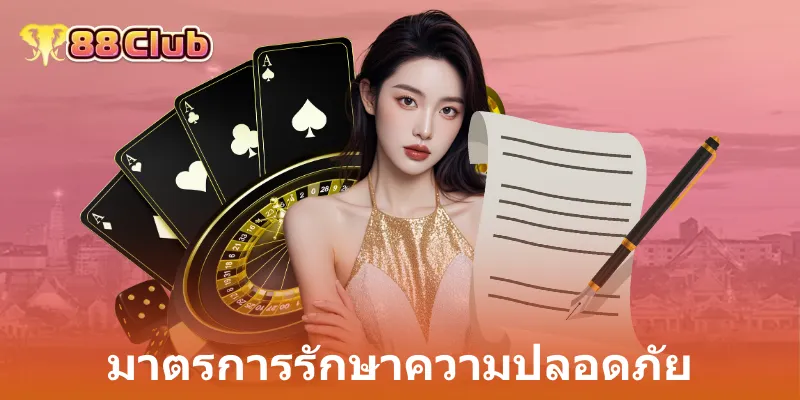 มาตรการรักษาความปลอดภัย