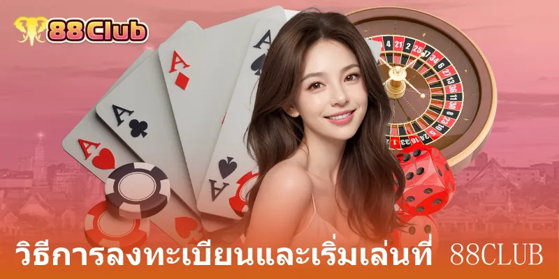 แนะนำ 88Club: ศูนย์รวมการเดิมพันกีฬา คาสิโน และไฮโลที่ครบวงจร 3 วิธีการลงทะเบียนและเริ่มเล่นที่ 88club